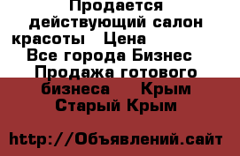 Продается действующий салон красоты › Цена ­ 800 000 - Все города Бизнес » Продажа готового бизнеса   . Крым,Старый Крым